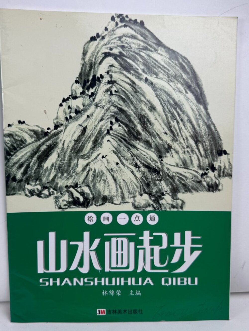 Shanshuihua Qibu Chinese Landscape Painting Book 山水画起步 ISBN 978-7-5386-2277-5